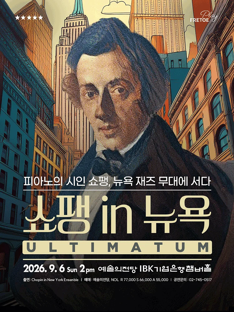 클래시컬 재즈 나잇, 쇼팽 in 뉴욕 [서울]