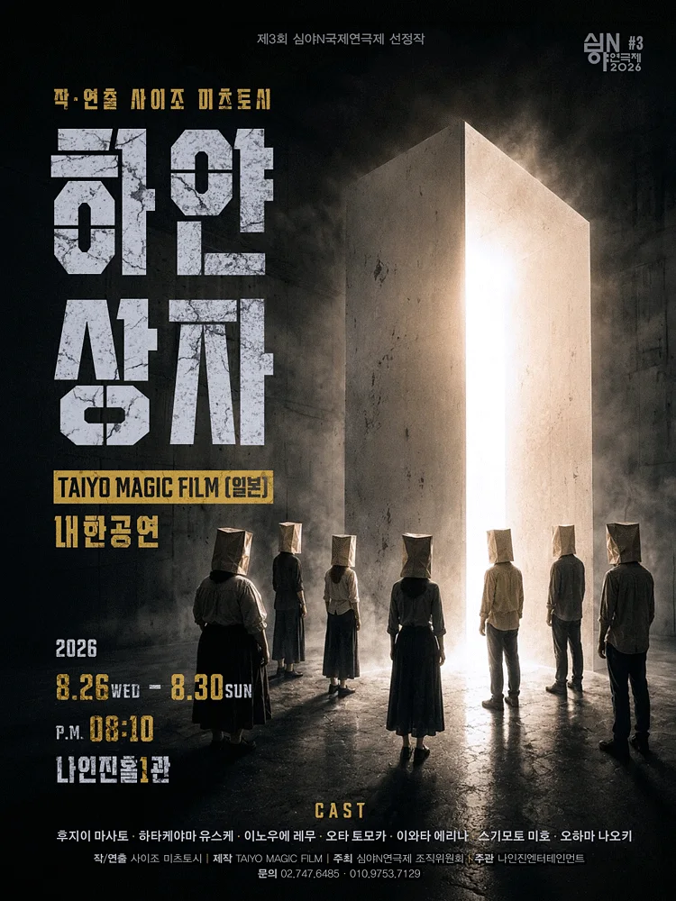 제3회 심야N연극제, 하얀상자