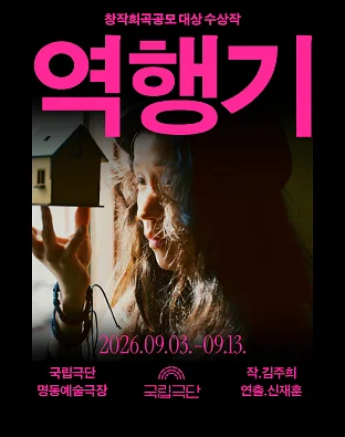 창작희곡공모 대상 수상작, 역행기