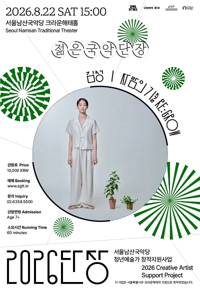 젊은국악 단장, 김성: 자람의 기술 RE: GROW