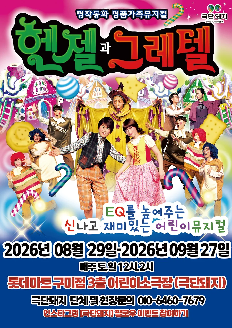 헨젤과 그레텔 [구미]