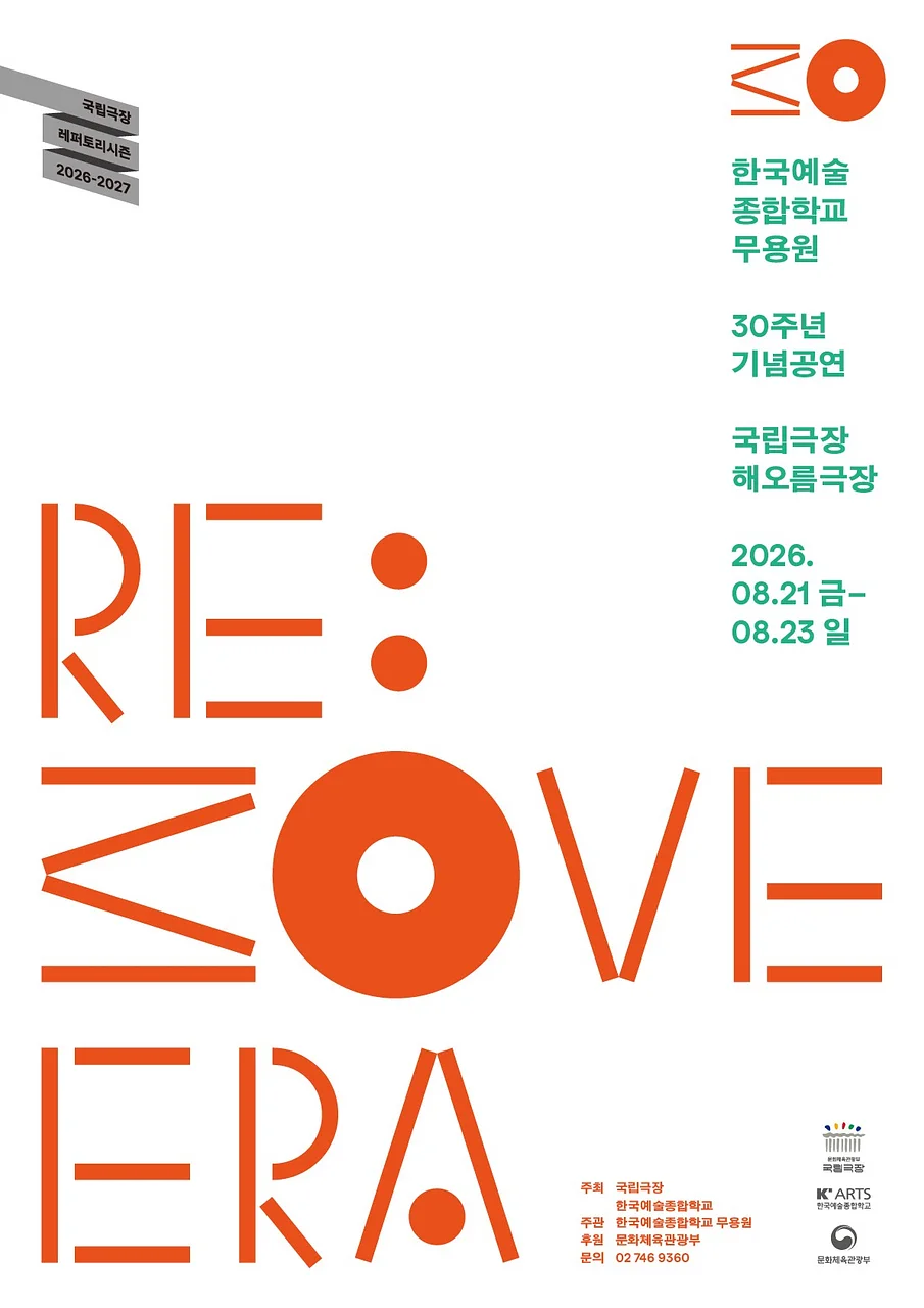 한국예술종합학교 무용원, RE: MOVE ERA (리 무브 에라)