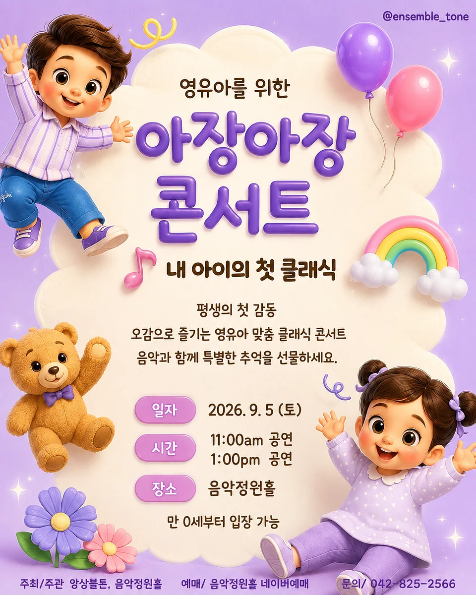내 아이의 첫 클래식: 영유아를 위한 아장아장 콘서트 [대전] (09.05)