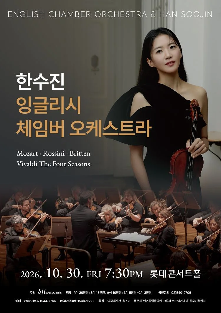 한수진 x 잉글리시 체임버 오케스트라