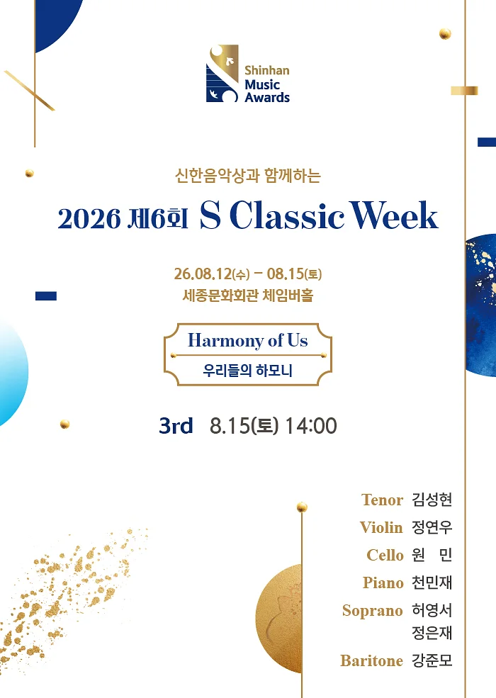 제6회 S Classic Week 3rd: 모두의 조화