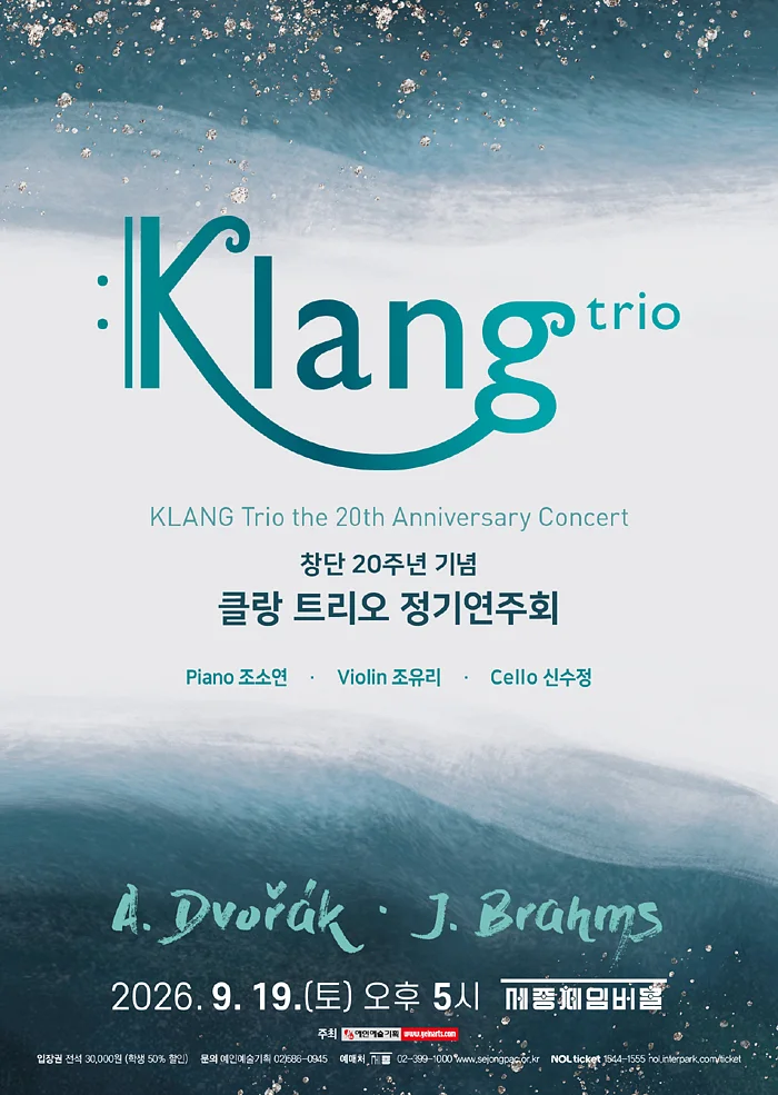 창단 20주년 기념 클랑 트리오 정기연주회