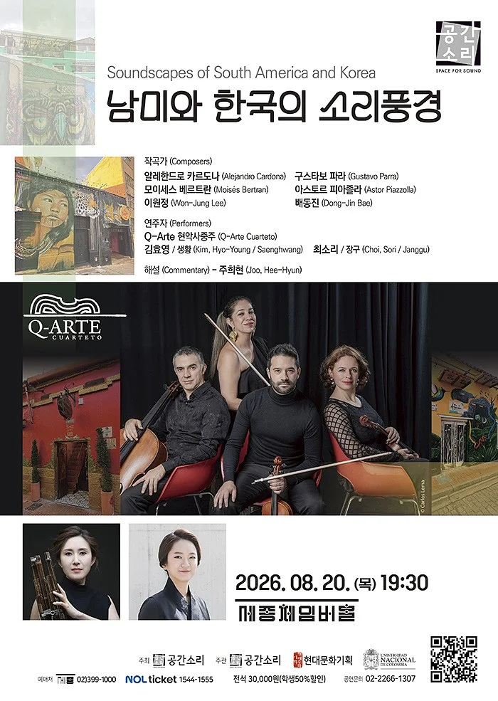 남미와 한국의 소리풍경