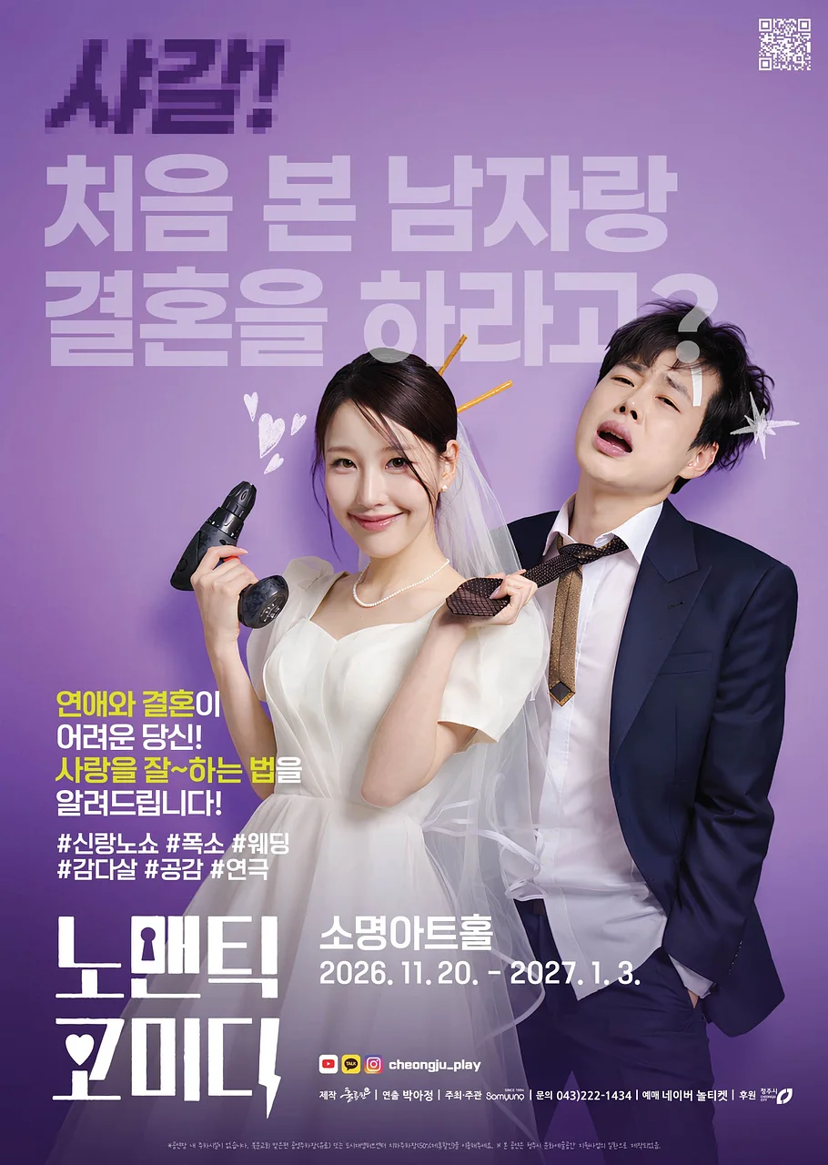 노맨틱 코미디 [청주]