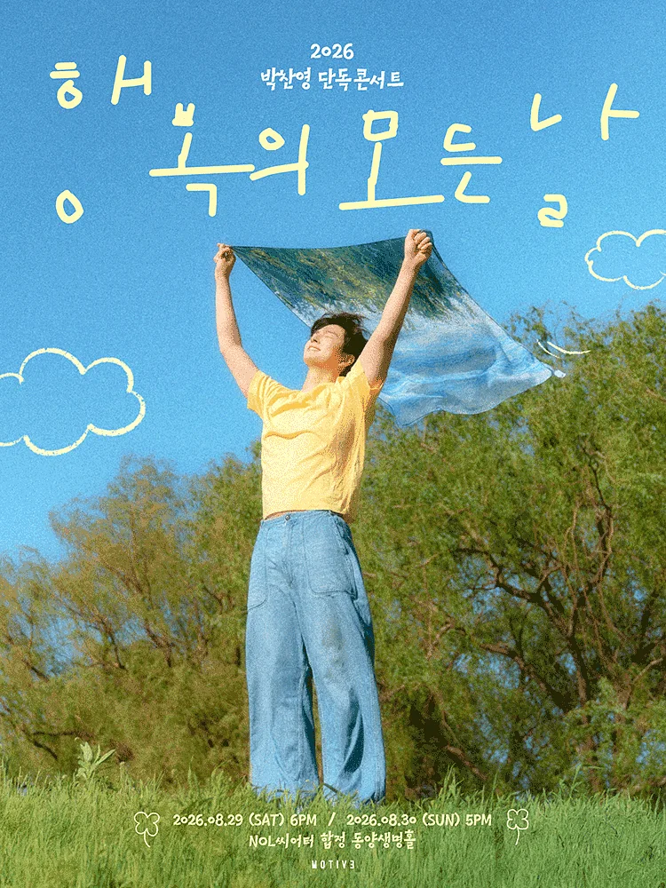 박찬영 단독 콘서트: 행복의 모든 날