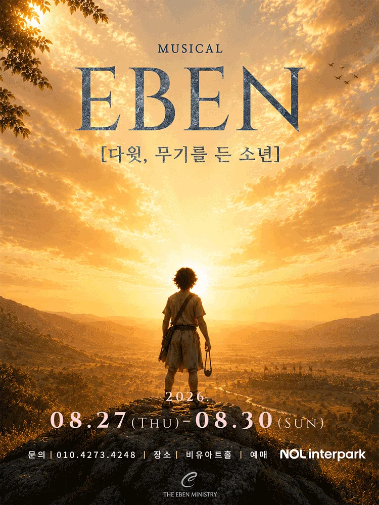 EBEN: 다윗, 무기를 든 소년 [대학로]