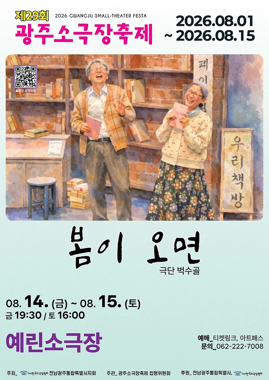 제29회 광주 소극장 축제, 봄이 오면