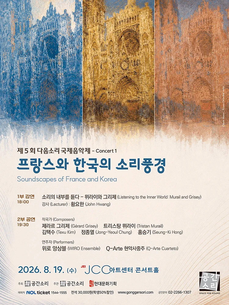 제5회 다음소리 국제음악제 콘서트1, 프랑스와 한국의 소리풍경