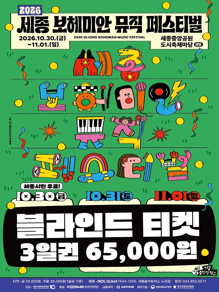 세종 보헤미안 뮤직 페스티벌 (SBMF)