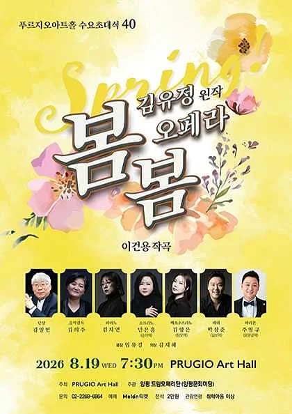 푸르지오아트홀 수요초대석 40, 김유정의 오페라 봄봄