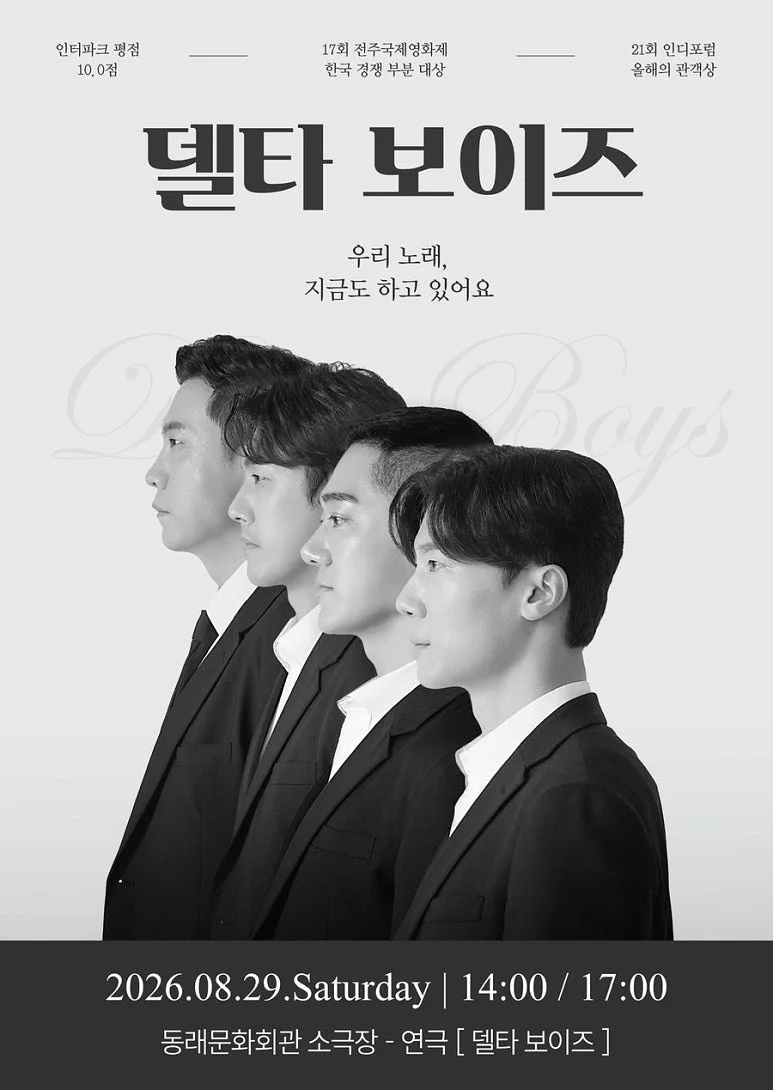 제2회 숲속의 연극 페스티벌, 델타 보이즈 [부산]