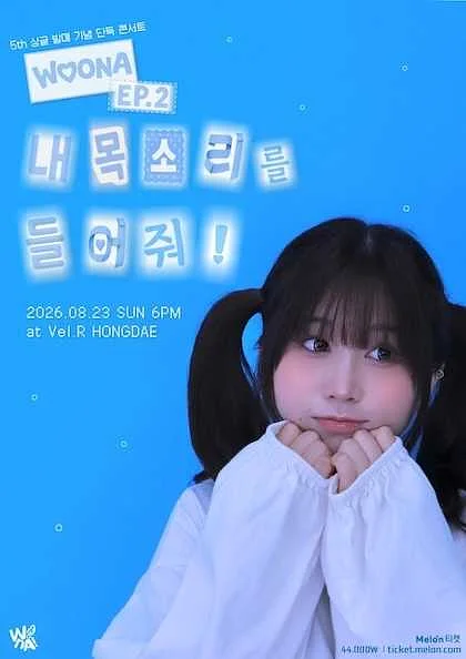 우나 5th 싱글 발매 기념 단독 콘서트: EP.2 내 목소리를 들어줘!