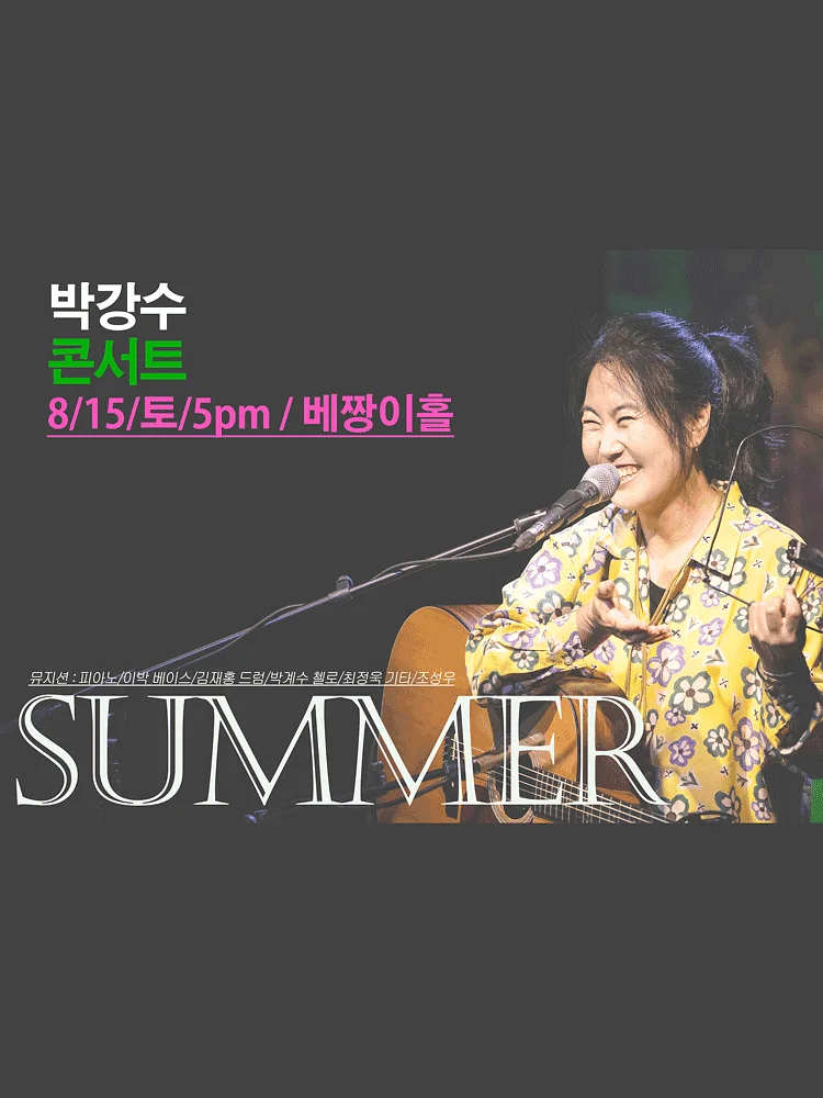 박강수 콘서트: 여름
