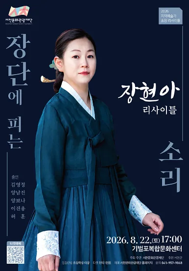 장현아 리사이틀: 장단에 피는 소리 [서천]