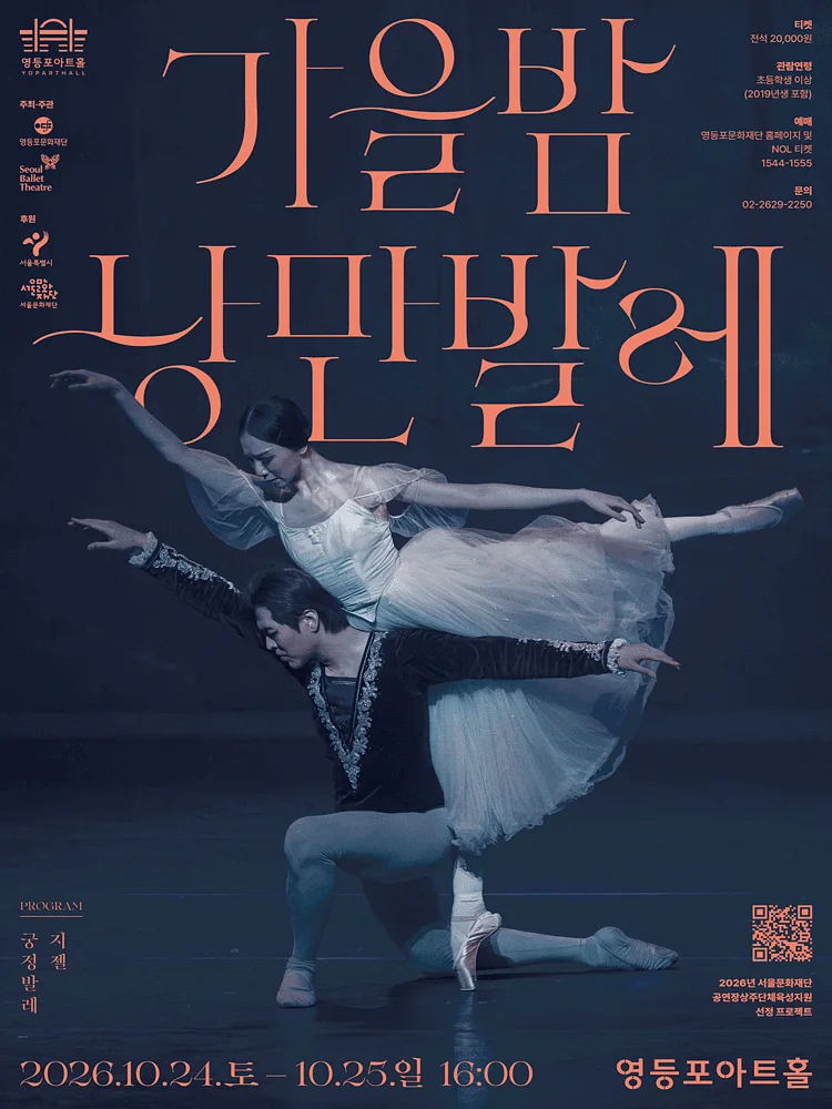 영등포아트홀 기획공연, 가을밤 낭만발레