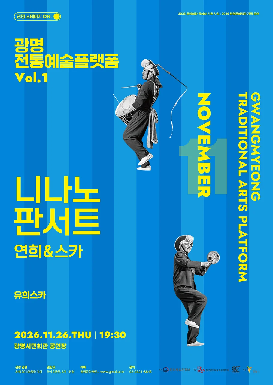 광명전통예술플랫폼 Vol.1 연희 & 스카: 니나노 판서트