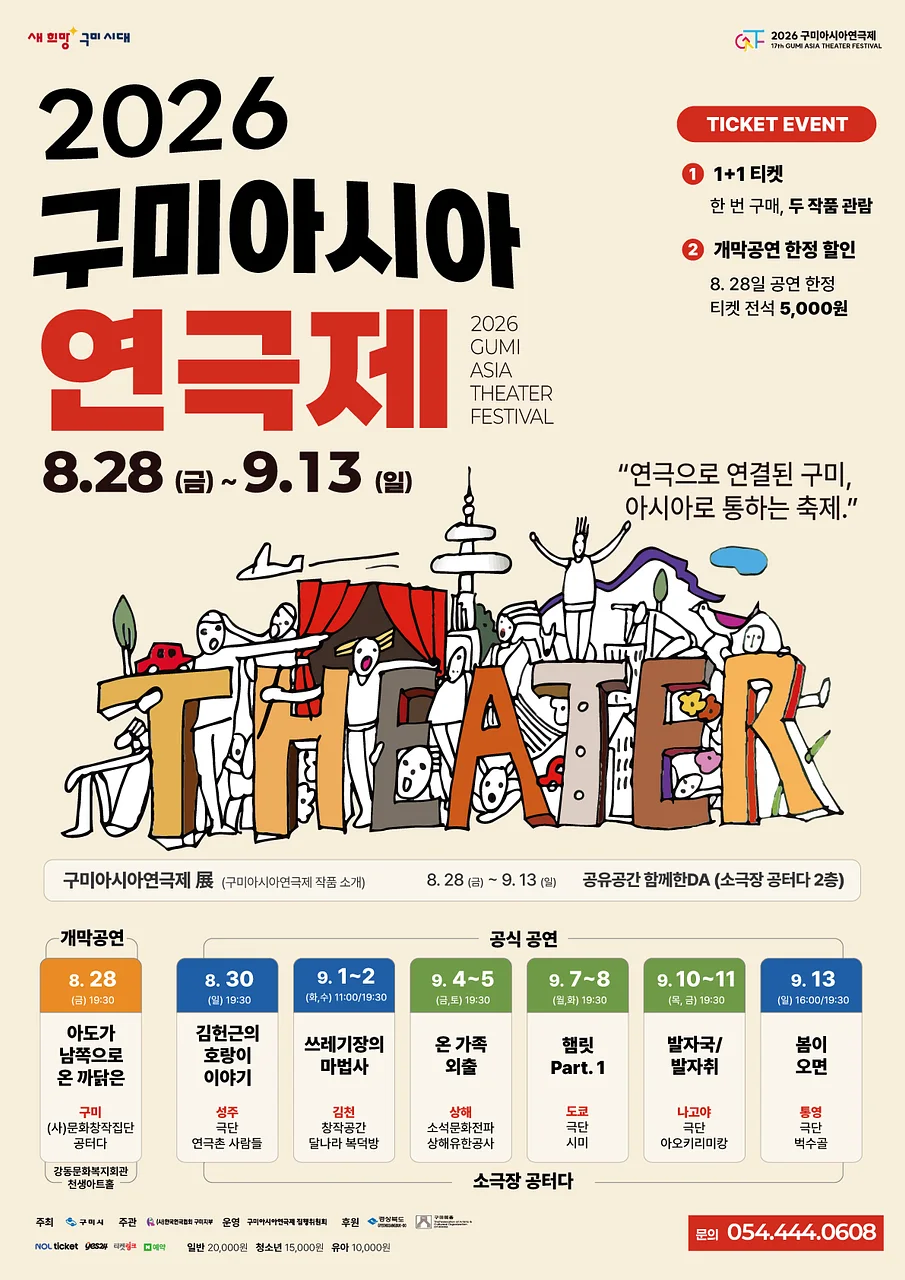 구미아시아연극제