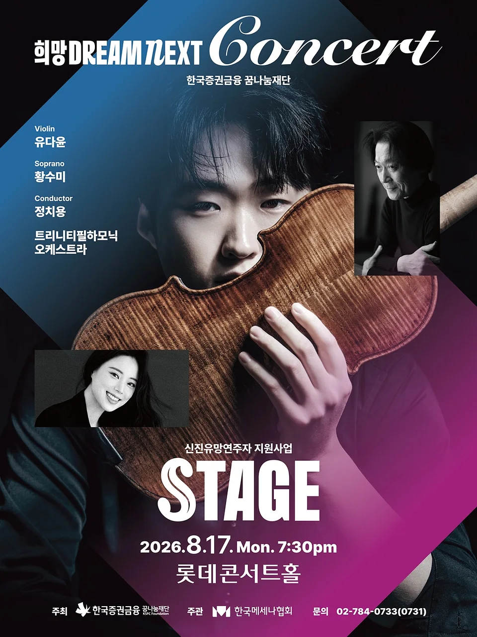 희망 Dream NEXT Concert: STAGE