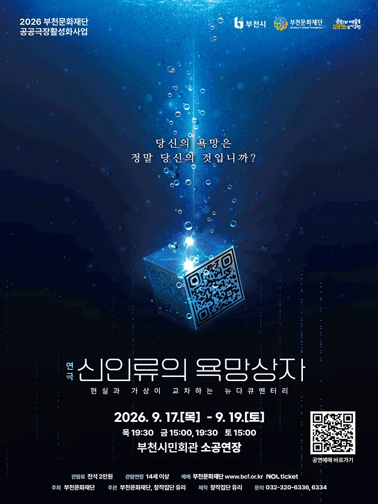 부천문화재단 기획공연, 신인류의 욕망상자