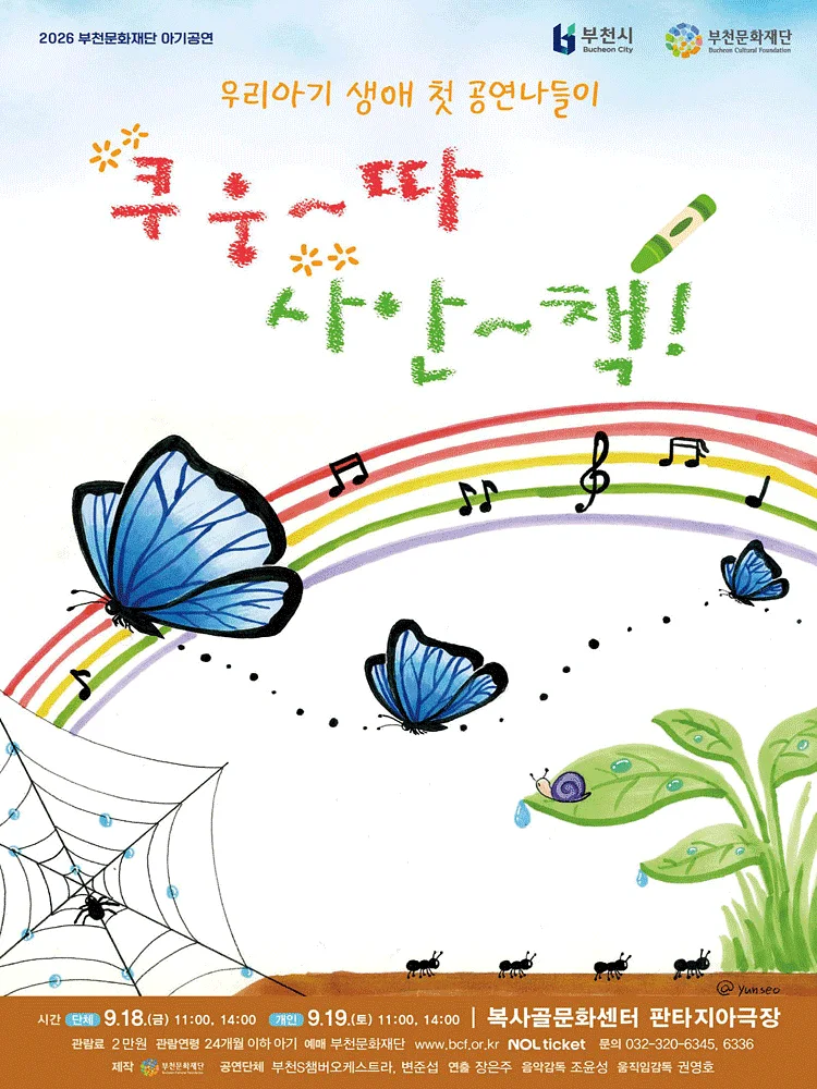부천문화재단 아기공연, 쿠웅따 사안책