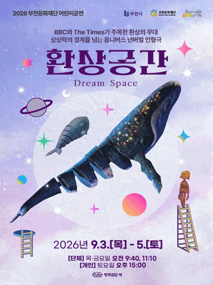 부천문화재단 어린이공연, 환상공간