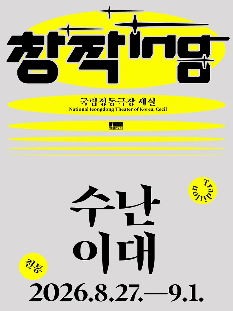 창작ing, 수난이대