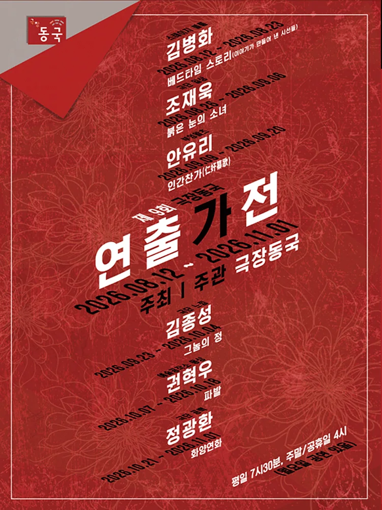 제9회 극장동국 연출가전, 베드타임 스토리: 이야기가 만들어 낸 시선들