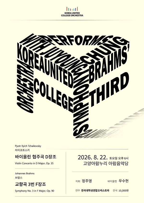 KUCO의 브람스 교향곡 3번 [고양]