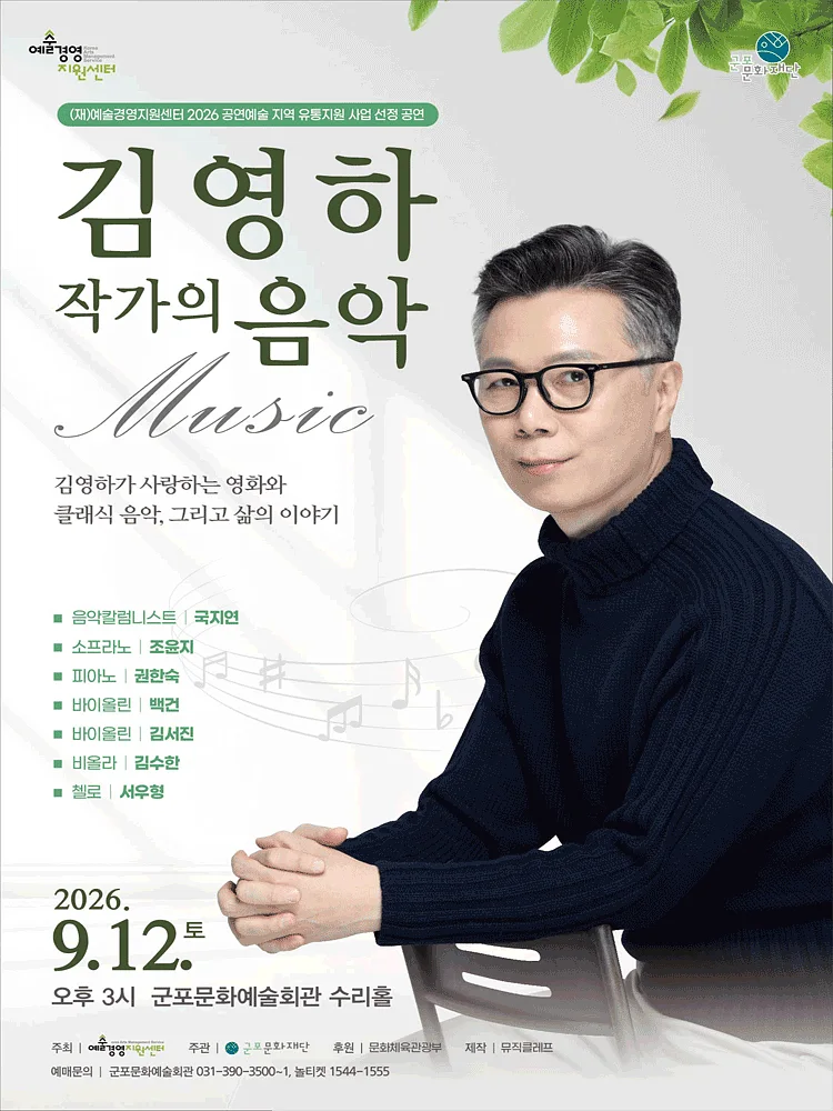 김영하 작가의 음악 [군포]