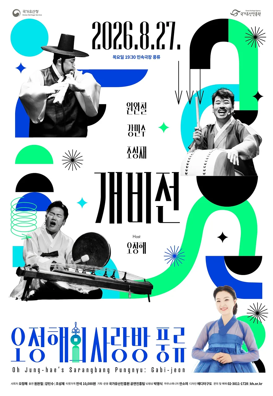 오정해의 사랑방 풍류: 개비전