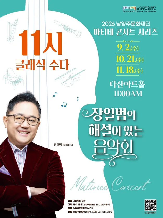 남양주문화재단 마티네 콘서트 시리즈, 11시 클래식 수다 with 장일범 [남양주] (9월)