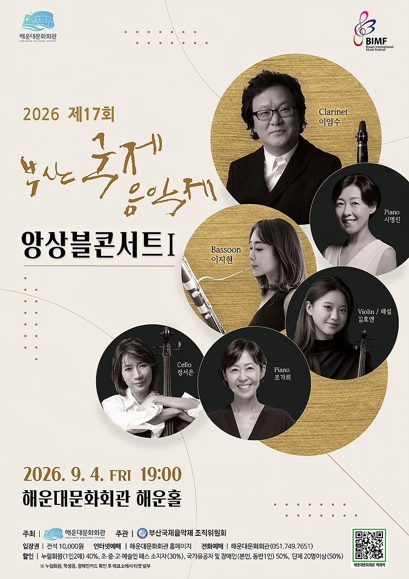 제17회 부산국제음악제, 앙상블 콘서트 Ⅰ