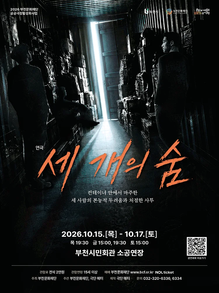 세 개의 숨 [부천]
