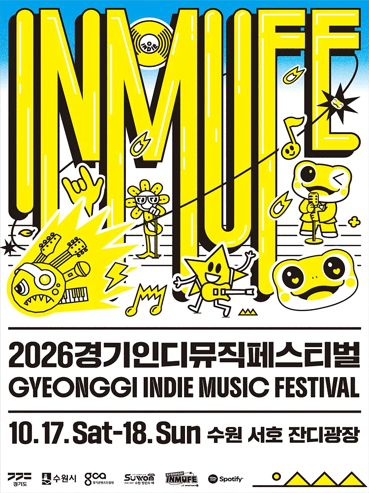 경기인디뮤직페스티벌 (INMUFE)