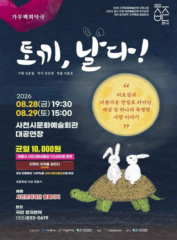토끼, 날다! [사천]