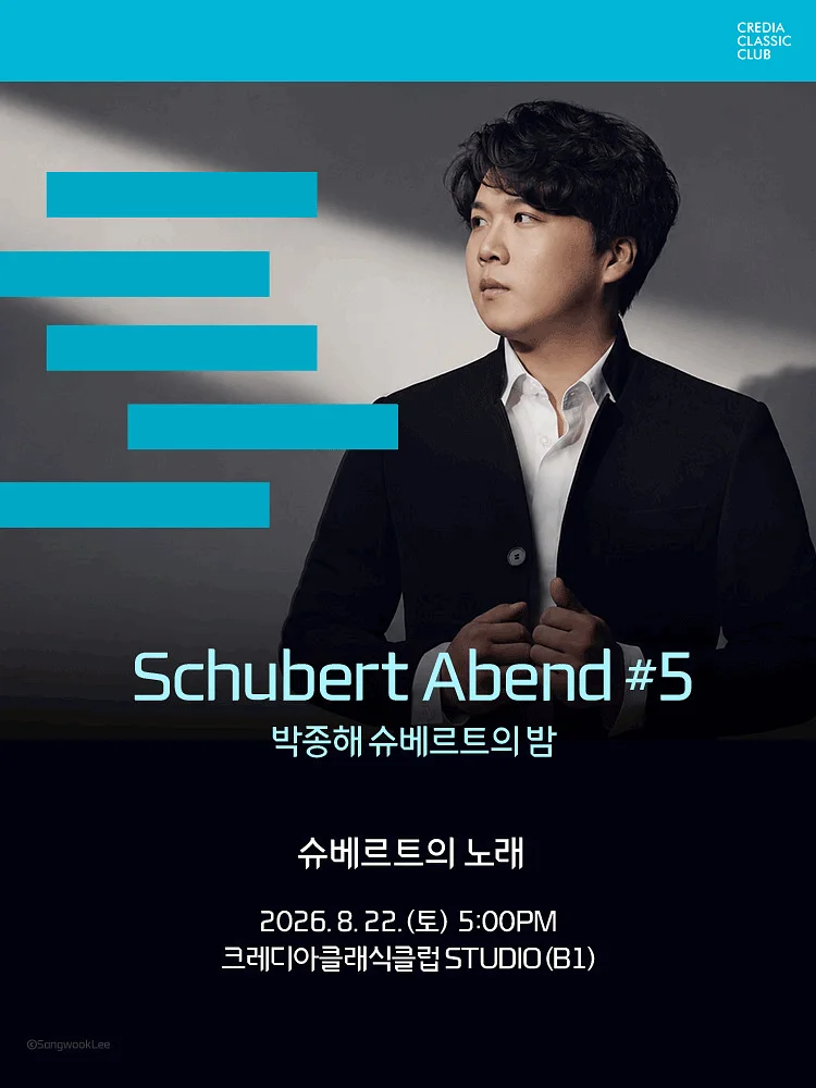 Schubert Abend #5 박종해 슈베르트의 밤