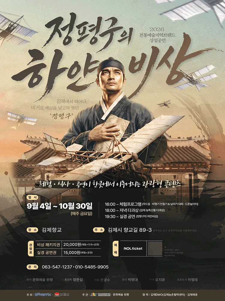 정평구의 하얀 비상 [김제]