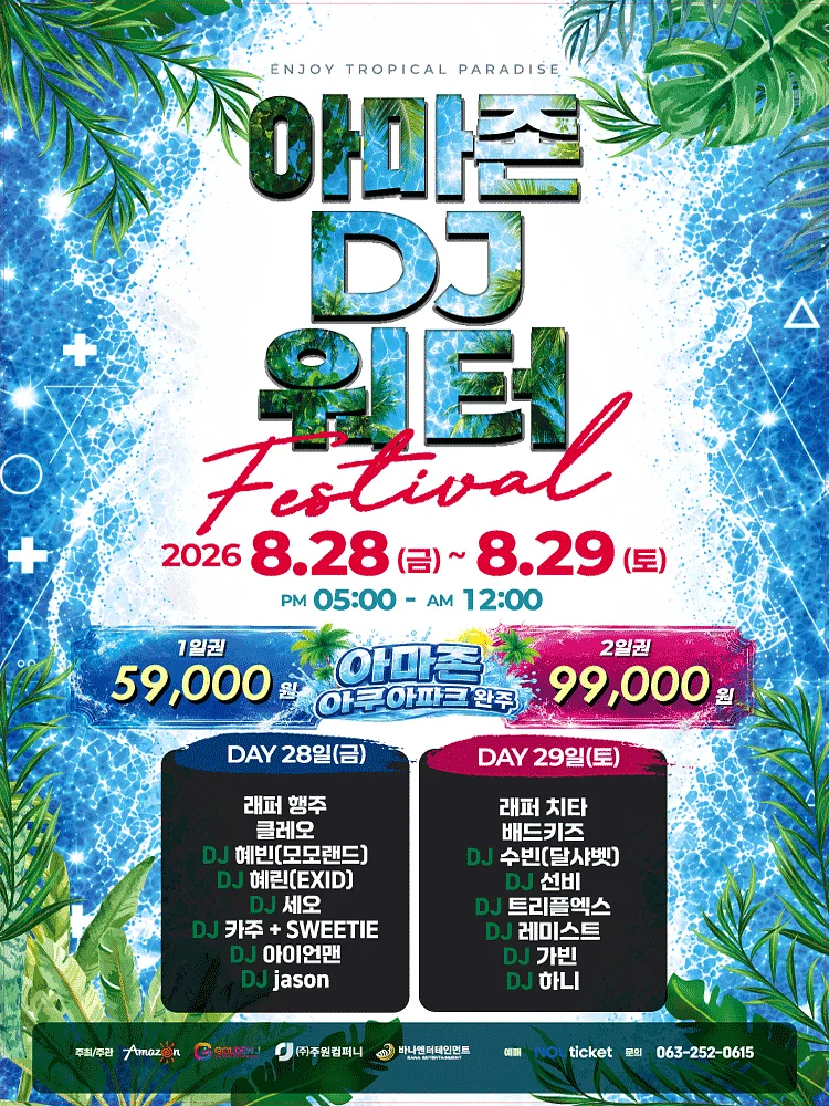 AMAZON DJ WATER FESTIVAL [전주]
