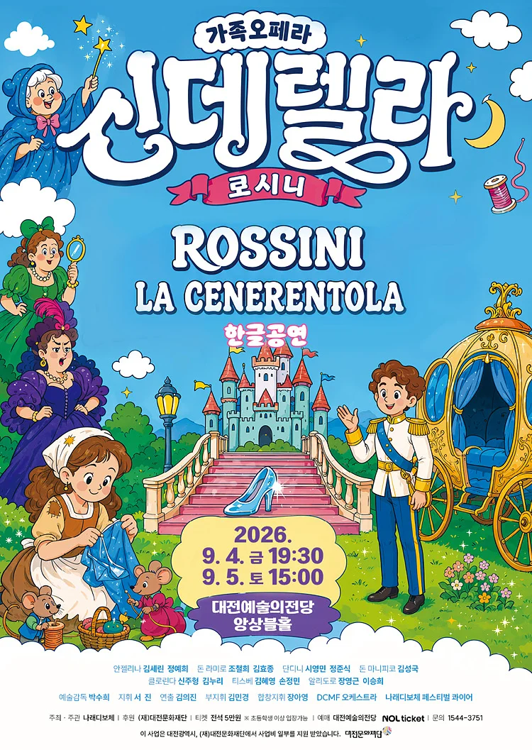 로시니의 신데렐라: la Cenerentola [대전]