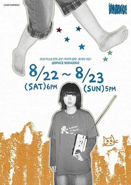 박소은 단독 공연: 마지막 문장: 윤리와 사상