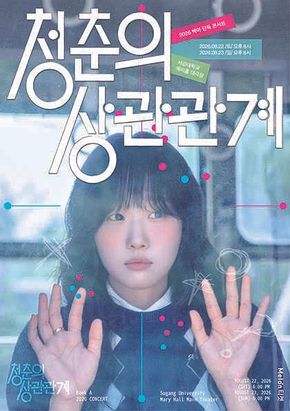 백아 단독 콘서트: 청춘의 상관관계