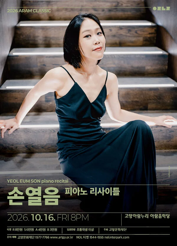 아람 클래식, 손열음 피아노 리사이틀 [고양]
