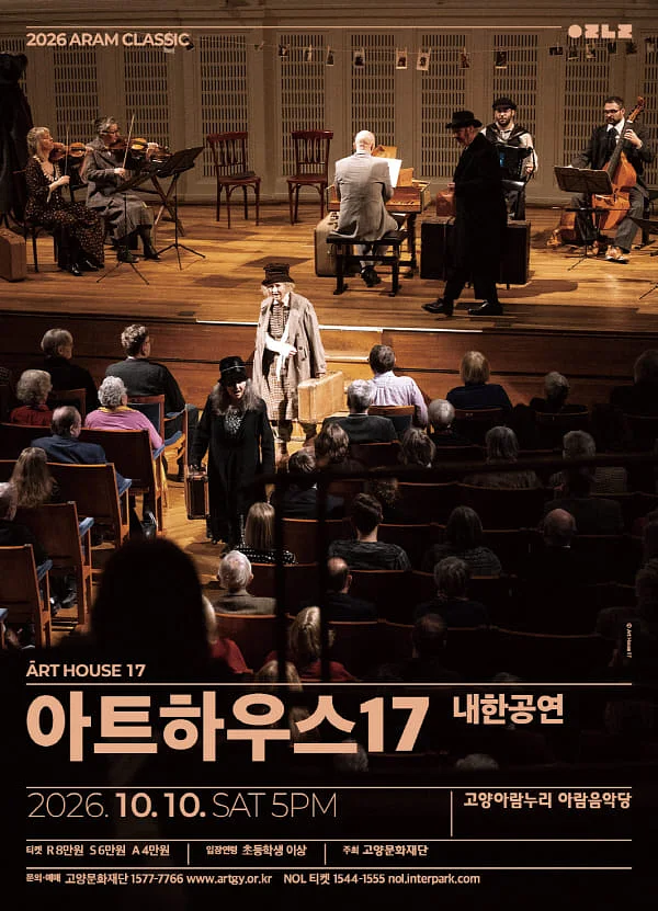 아람 클래식, 아트하우스 17 내한공연 [고양]