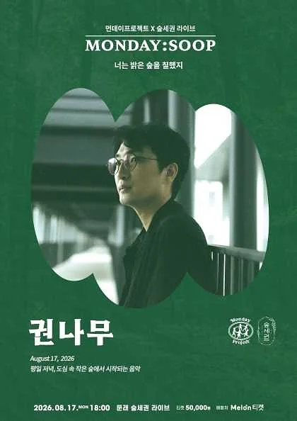 먼데이프로젝트X숲세권 MONDAY: SOOP, 권나무 단독 콘서트: 너는 밝은 숲을 칠했지