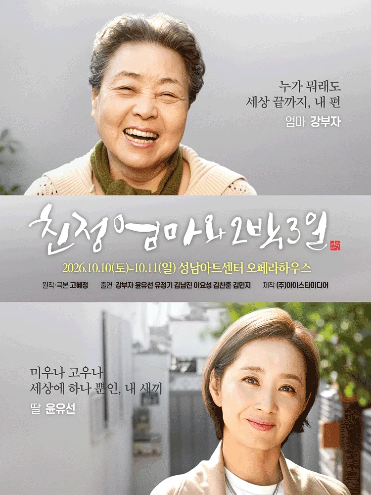 친정엄마와 2박3일 [성남]