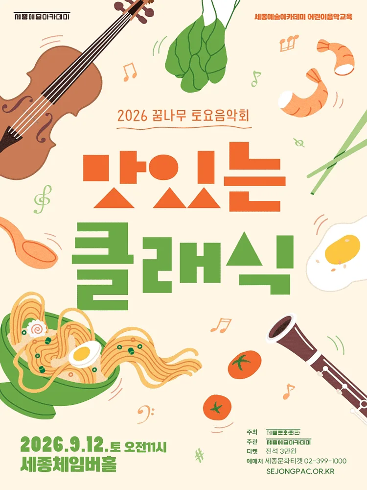 꿈나무 토요음악회, 맛있는 클래식